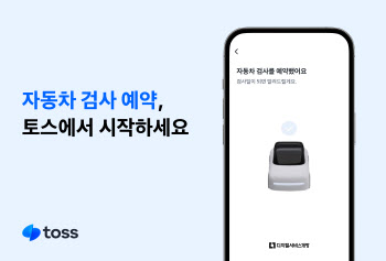 “토스 앱에서 ‘車검사 예약·SRT 예매’하세요”