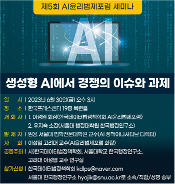 생성형 AI의 경쟁상의 이슈와 과제, 30일 세미나