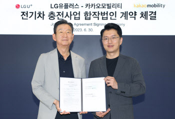 전기차 충전 협력 LG U+와 카카오모빌리티, 연내 JV 설립