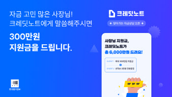 크레딧노트,  개인사업자  찾아가 '자금 상담'