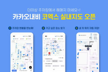 카카오내비, 코엑스 지하주차장서도 길안내…빈 주차공간도 한눈에