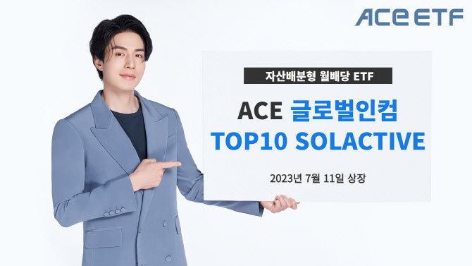 한투운용, ACE글로벌인컴TOP10 SOLACTIVE ETF 출시