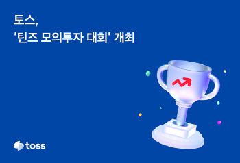 토스, 어린이·청소년 대상 모의투자 대회 개최