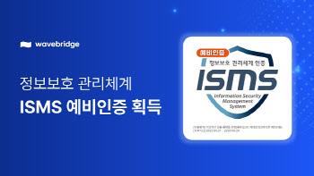 웨이브릿지, ISMS 예비인증 획득…VASP 신고 준비