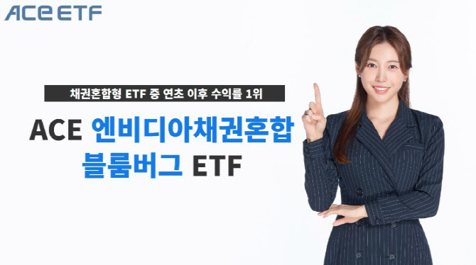 한투운용, 'ACE 엔비디아채권혼합' 올해 채권혼합 ETF 수익률 1위