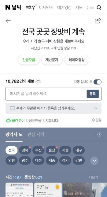 "거기 상황 어떤가요?" 집중 호우에 네카오 찾은 이용자들