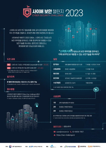 과기정통부, 올해 사이버보안 챌린지 대회 참가자 모집