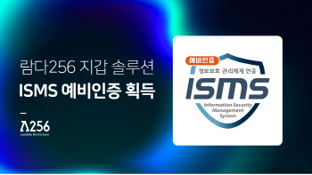 람다256, ISMS 예비 인증 획득…기업용 지갑 솔루션 사업 추진