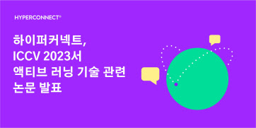 하이퍼커넥트, ICCV 2023서 머신러닝 기술 논문 발표 - 뉴스 썸네일 이미지