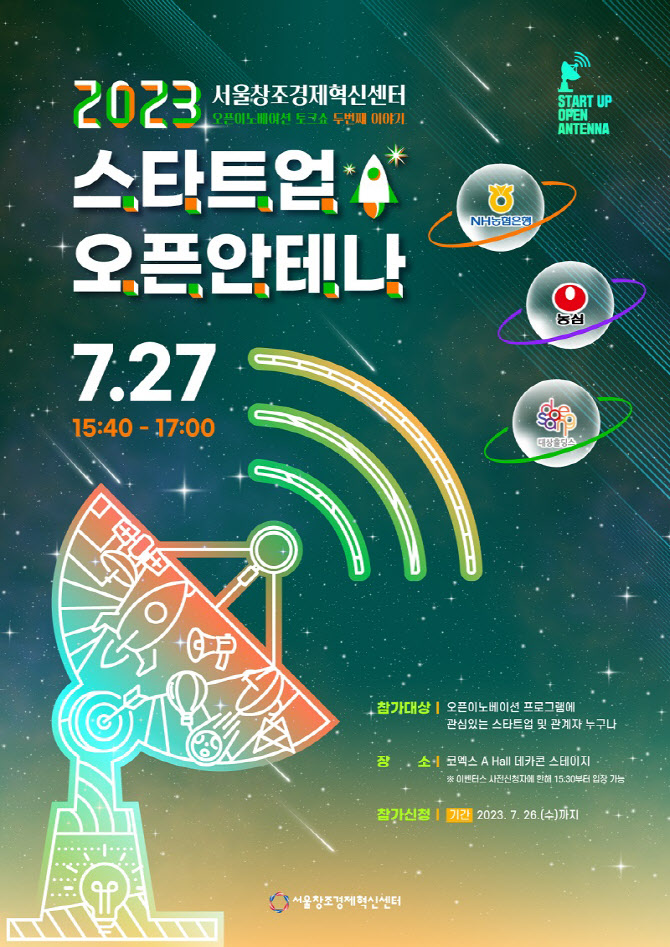 서울창조경제혁신센터, 2023 오픈이노베이션 토크쇼 두 번째 이야기 진행 - 뉴스 썸네일 이미지