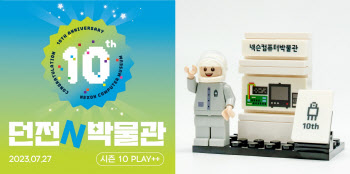 개관 10주년 넥슨컴퓨터박물관, 135만명이 찾았다