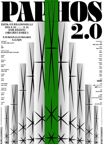 AI가 쓴 시, 공연이 될 수 있을까? '파포스 2.0' 내달 무대