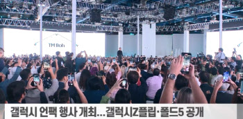 '크고 얇아진' 갤럭시Z플립·폴드5...베일 벗은 삼성 언팩