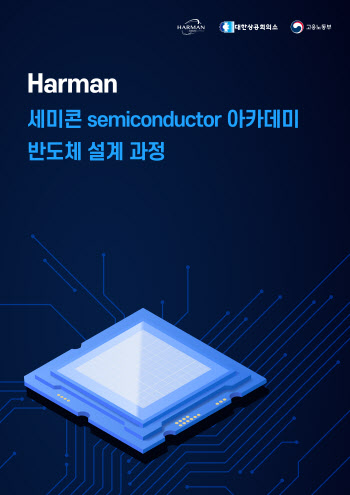 대한상공회의소·Harman, 반도체 설계 과정 수강생 모집