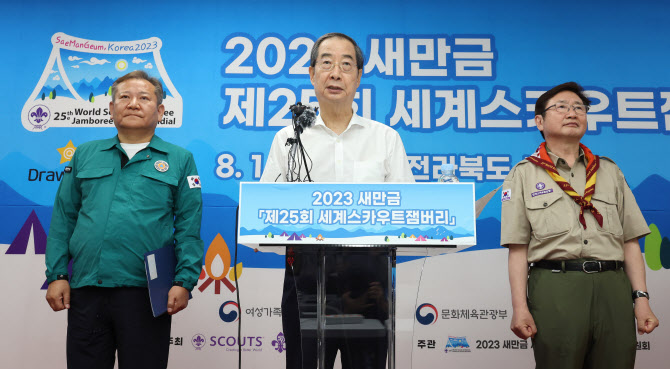 한총리 “잼버리 대회, 각국 대표단 회의서 계속 진행”
