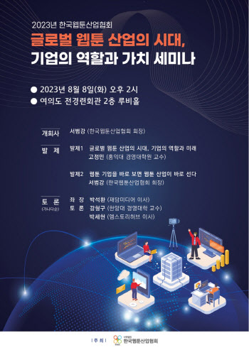 웹툰산업협회, 8일 ‘글로벌 웹툰 시대, 기업의 역할’ 세미나