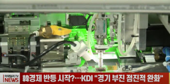 (영상)韓경제 반등 시작?…KDI 