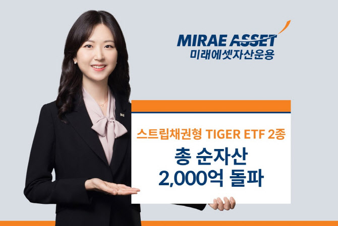 미래운용, 스트립채권형 TIGER ETF 2종 순자산 2000억 돌파