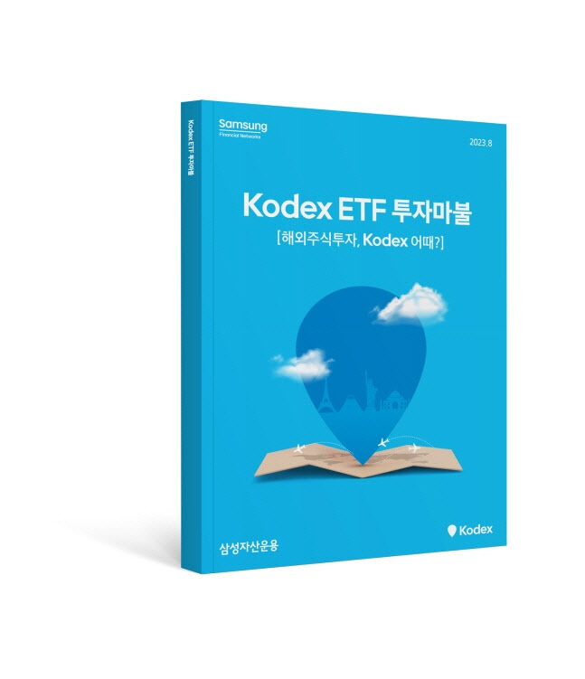 "ETF로 떠나는 세계여행" 삼성운용, KODEX ETF 투자마불 발간