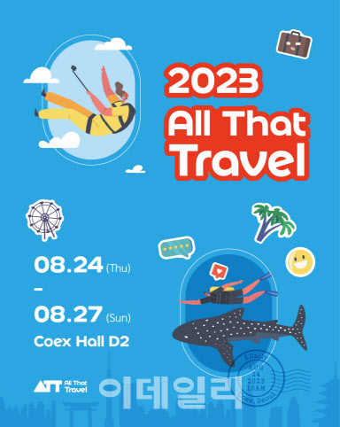 상상 초월, 새로운 여행 한 자리에 '2023 올댓트래블' - 뉴스 썸네일 이미지