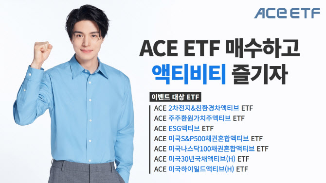 한투운용 "ACE ETF 7종 사고 액티비티 즐기자"