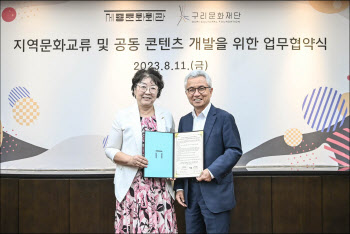 세종문화회관, 구리문화재단과 MOU…지역문화교류 앞장