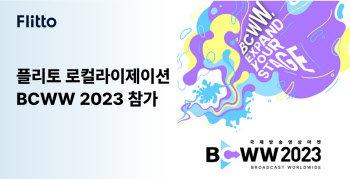 플리토, 국제방송영상마켓 미디어 테크놀로지 부문 참석