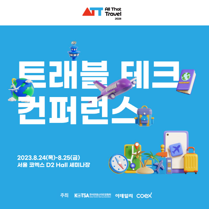 [2023 ATT] 최신 관광 트렌드 한눈에…24~25일 ‘트래블 테크 컨퍼런스’ - 뉴스 썸네일 이미지