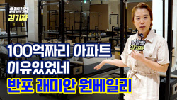 반포 래미안 원베일리, 뭐 있길래 100억? [복덕방기자들]