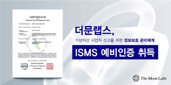 더문랩스, ISMS 예비 인증 취득