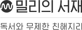 밀리의 서재, 증권신고서 제출…9월 코스닥 상장 목표