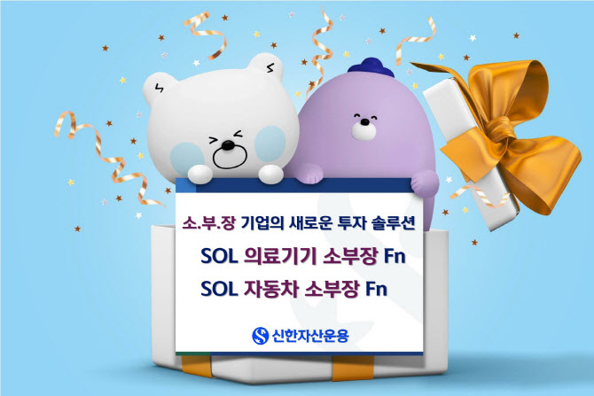 신한자산운용, SOL 소부장 ETF 2종 신규상장