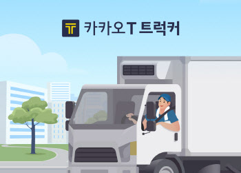 기사용 앱 ‘카카오 T 트럭커’, 사전 등록 시작…화물운송 본격화