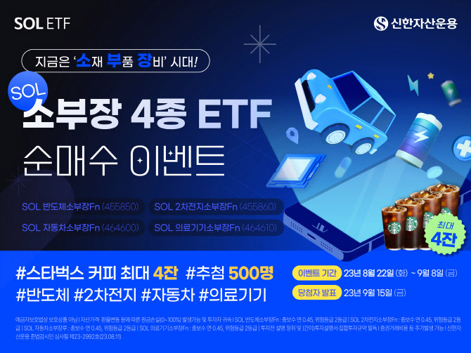 신한자산운용, 'SOL 소부장 ETF' 순매수 인증 이벤트 실시