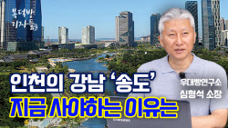 인천의 강남 '송도', 지금 사야하는 이유는[복덕방기자들]