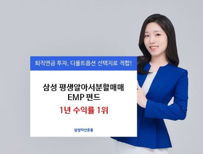 삼성운용 EMP 펀드, 공모 EMP 펀드 중 1년 수익률 1위