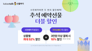 카카오, 추석 앞두고 예약선물 할인 프로모션 진행