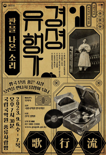 1920~30년대 풍미한 '원조 K팝' 콘서트로 만난다