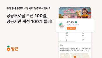 구청·경찰서도 "당근"…공공프로필 참여 100곳 돌파