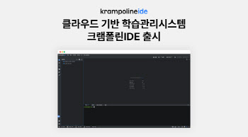 구름-카카오, 클라우드 기반 학습관리시스템 크램폴린IDE 출시