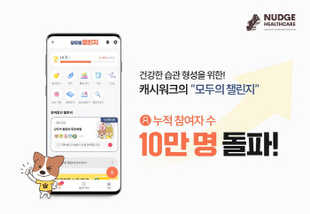 캐시워크, 모두의 챌린지 참여자 10만명 돌파