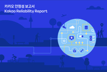 "내년 1분기 자체 데이터센터 본격 운영"…카카오, 안정성 보고서 발간