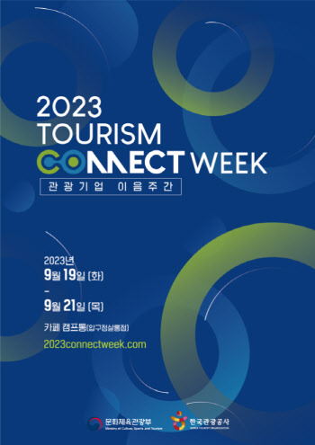 ‘2023 관광기업 이음주간’ 18~22일 개최…관광벤처 협업과 성장 돕는다