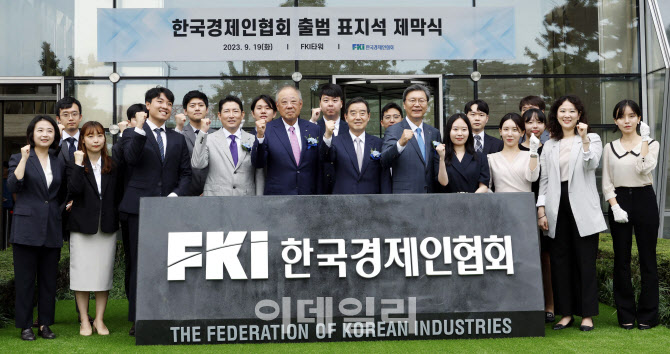 “초심 출발” 한경협, 전경련 간판 떼고 제2막 연다                                                                                                                                                 
