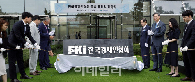 한경협, 전경련 간판 떼고 새출발                                                                                                                                                                   