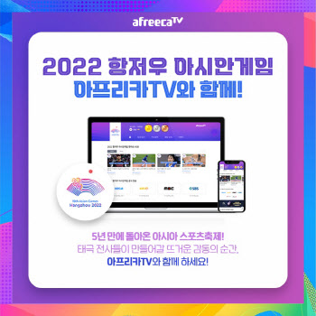 아프리카TV, ‘2022 항저우 아시안게임’ 생중계 한다