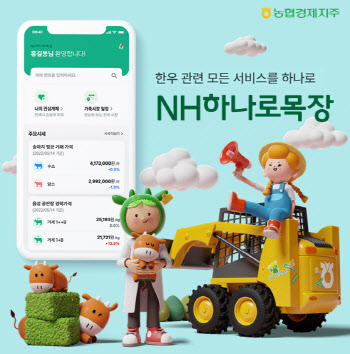 'NH하나로목장' 앱 무료상담 서비스