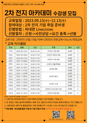 세종대 대학일자리플러스센터, '2차전지 아카데미' 진행
