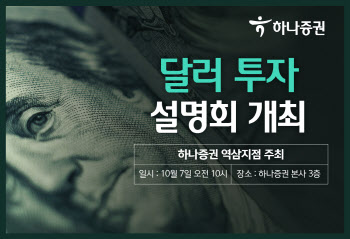 하나증권, 역삼지점서 달러투자 설명회 개최