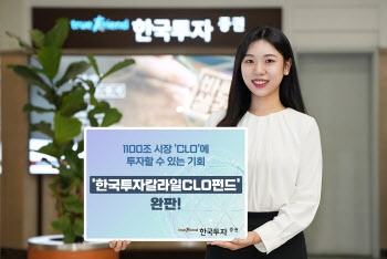 '한국투자칼라일CLO펀드' 완판…국내 CLO 투자 길 열렸다